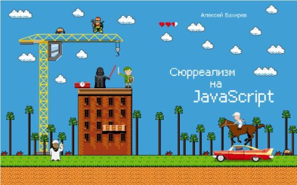 Обложка к записи Бесплатная книга «Сюрреализм на JavaScript» Алексея Бахирева